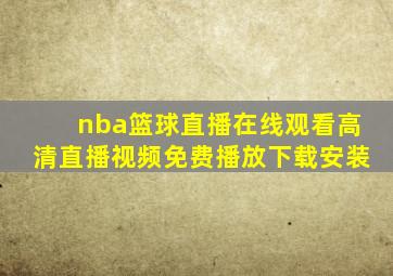 nba篮球直播在线观看高清直播视频免费播放下载安装