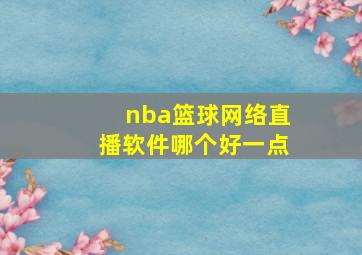 nba篮球网络直播软件哪个好一点