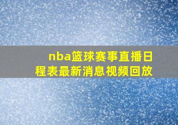 nba篮球赛事直播日程表最新消息视频回放