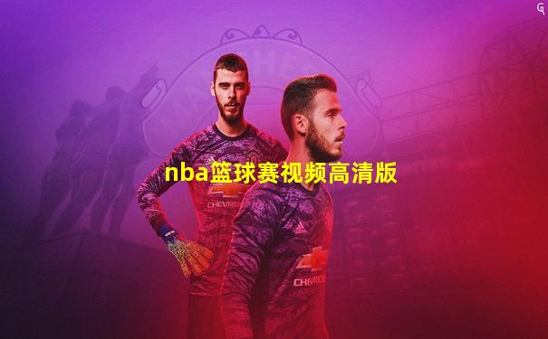 nba篮球赛视频高清版