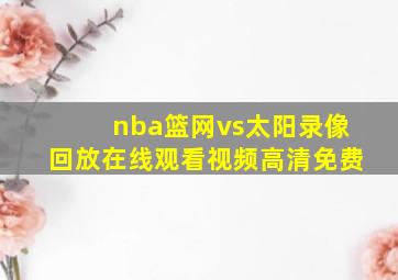 nba篮网vs太阳录像回放在线观看视频高清免费