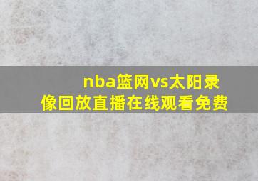 nba篮网vs太阳录像回放直播在线观看免费