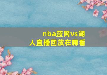 nba篮网vs湖人直播回放在哪看