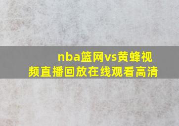 nba篮网vs黄蜂视频直播回放在线观看高清