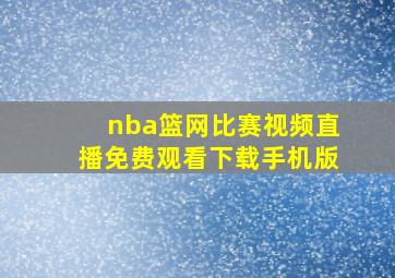 nba篮网比赛视频直播免费观看下载手机版