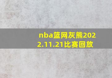 nba篮网灰熊2022.11.21比赛回放