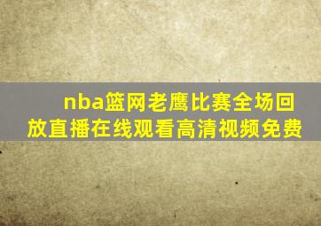 nba篮网老鹰比赛全场回放直播在线观看高清视频免费