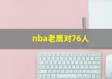 nba老鹰对76人