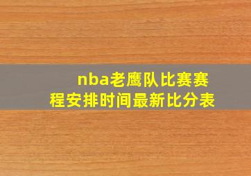 nba老鹰队比赛赛程安排时间最新比分表