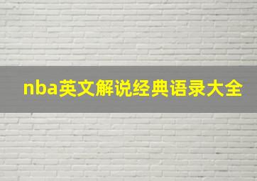 nba英文解说经典语录大全