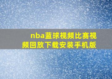 nba蓝球视频比赛视频回放下载安装手机版