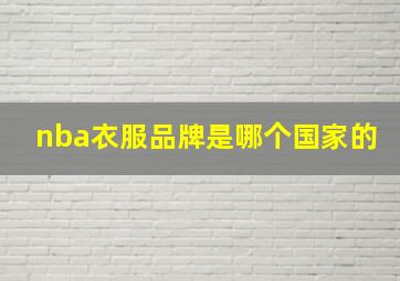 nba衣服品牌是哪个国家的