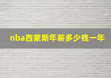 nba西蒙斯年薪多少钱一年