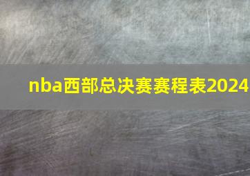 nba西部总决赛赛程表2024