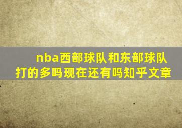 nba西部球队和东部球队打的多吗现在还有吗知乎文章