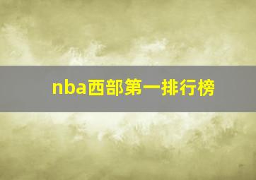 nba西部第一排行榜