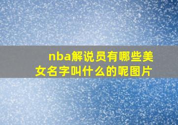 nba解说员有哪些美女名字叫什么的呢图片