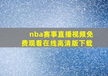 nba赛事直播视频免费观看在线高清版下载