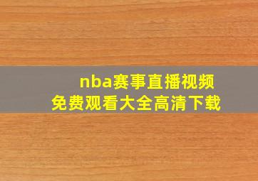 nba赛事直播视频免费观看大全高清下载