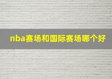 nba赛场和国际赛场哪个好