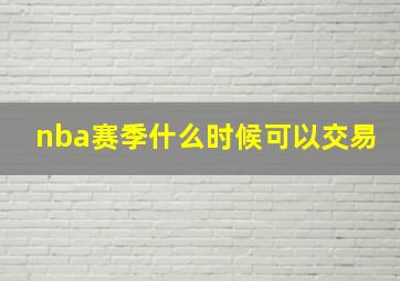 nba赛季什么时候可以交易