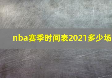 nba赛季时间表2021多少场