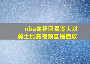 nba赛程回看湖人对勇士比赛视频直播回放