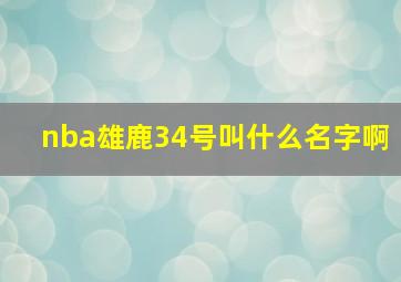 nba雄鹿34号叫什么名字啊