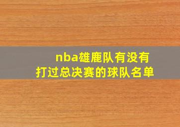 nba雄鹿队有没有打过总决赛的球队名单