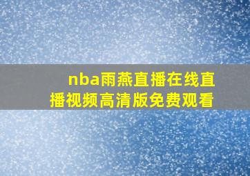 nba雨燕直播在线直播视频高清版免费观看