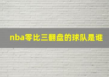 nba零比三翻盘的球队是谁