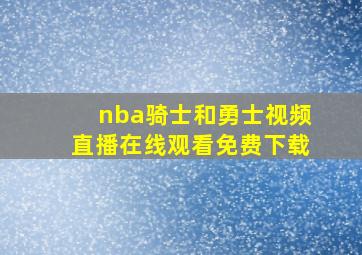 nba骑士和勇士视频直播在线观看免费下载