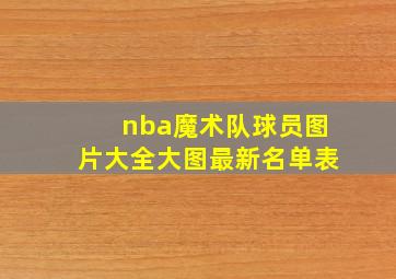 nba魔术队球员图片大全大图最新名单表