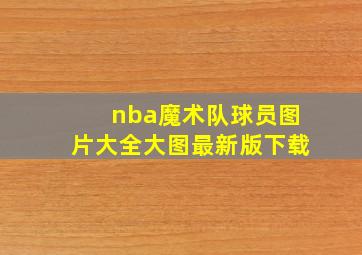 nba魔术队球员图片大全大图最新版下载