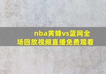 nba黄蜂vs篮网全场回放视频直播免费观看