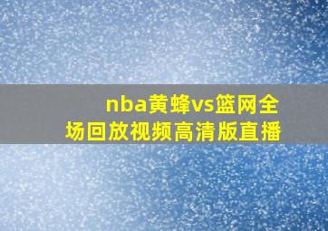 nba黄蜂vs篮网全场回放视频高清版直播