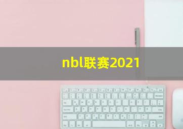 nbl联赛2021