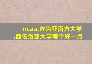 ncaa,佐治亚南方大学,西佐治亚大学哪个好一点