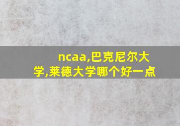 ncaa,巴克尼尔大学,莱德大学哪个好一点