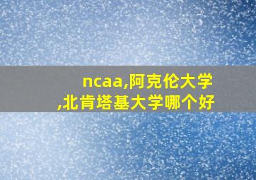 ncaa,阿克伦大学,北肯塔基大学哪个好