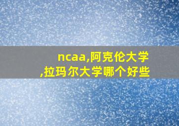 ncaa,阿克伦大学,拉玛尔大学哪个好些