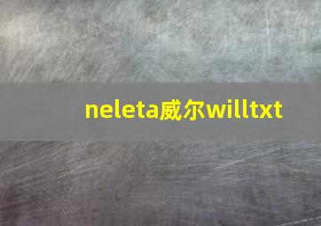 neleta威尔willtxt