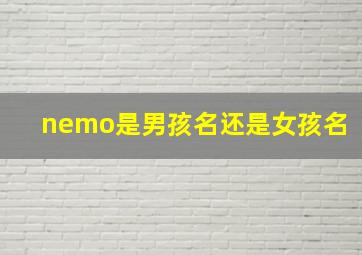 nemo是男孩名还是女孩名