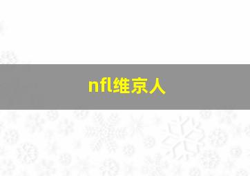 nfl维京人