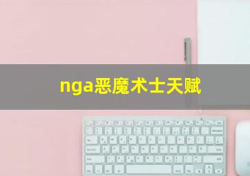 nga恶魔术士天赋