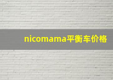 nicomama平衡车价格