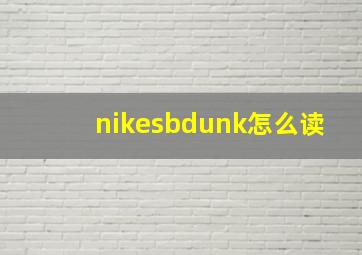 nikesbdunk怎么读