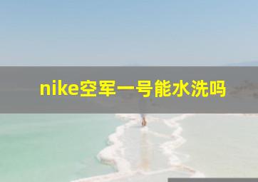 nike空军一号能水洗吗