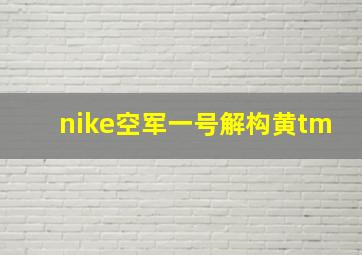 nike空军一号解构黄tm