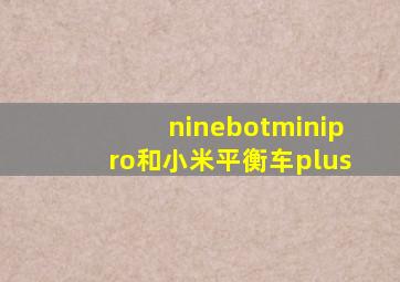 ninebotminipro和小米平衡车plus